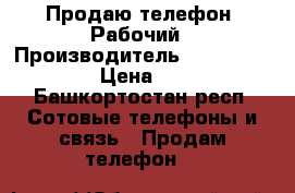 Продаю телефон. Рабочий › Производитель ­ BQS-5515 wide › Цена ­ 5 000 - Башкортостан респ. Сотовые телефоны и связь » Продам телефон   